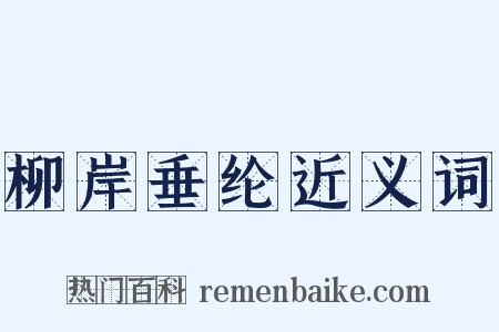 柳岸垂纶近义词是什么意思的图片